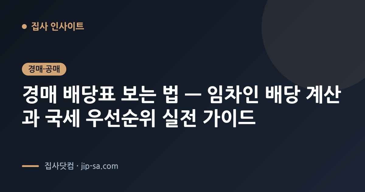 경매 배당표 보는 법 — 임차인 배당 계산과 국세 우선순위 실전 가이드 · 집사 인사이트 | 집사닷컴